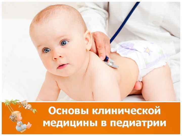 Основы клинической медицины в педиатрии 