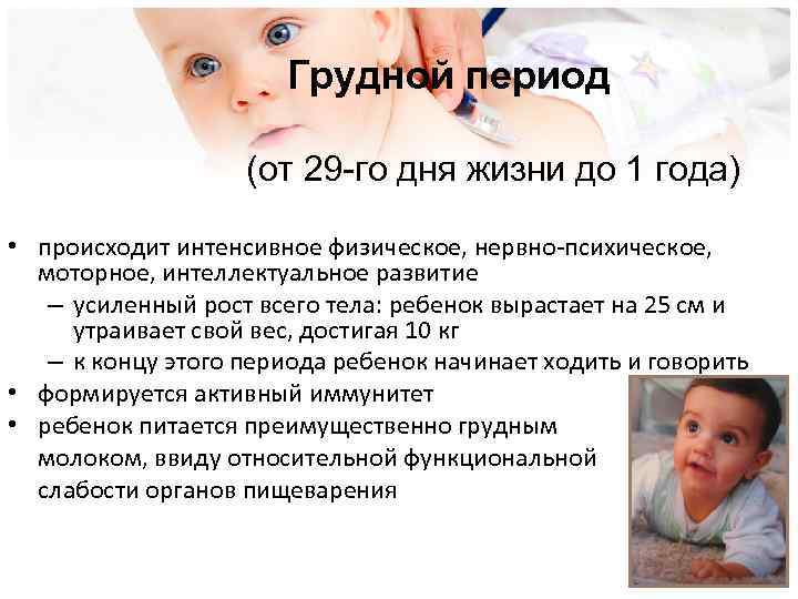 Грудной период (от 29 -го дня жизни до 1 года) • происходит интенсивное физическое,