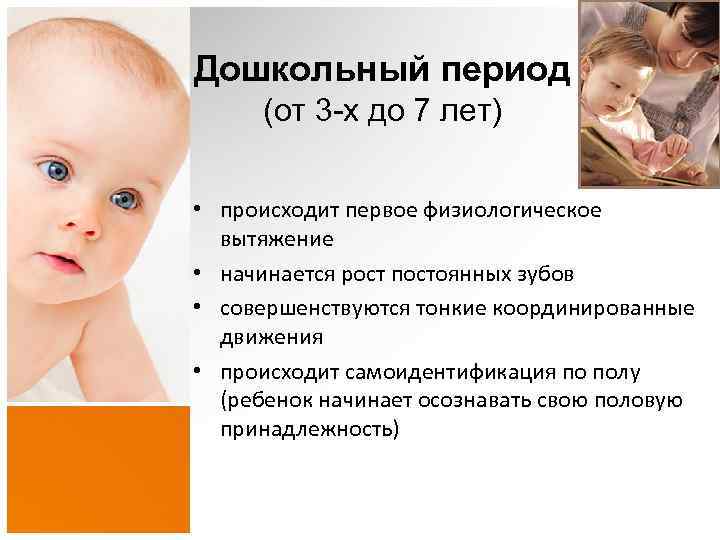 Дошкольный период (от 3 -х до 7 лет) • происходит первое физиологическое вытяжение •