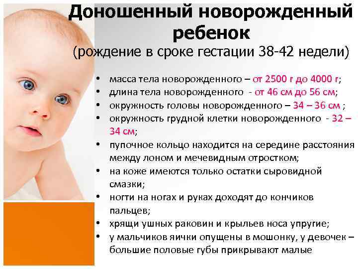Доношенный новорожденный ребенок (рождение в сроке гестации 38 -42 недели) • • • масса
