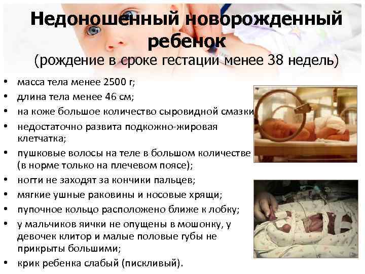 Недоношенный новорожденный ребенок (рождение в сроке гестации менее 38 недель) • • • масса