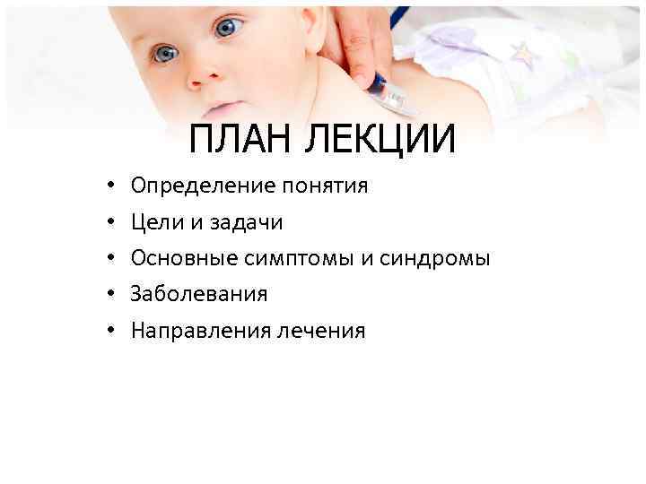 ПЛАН ЛЕКЦИИ • • • Определение понятия Цели и задачи Основные симптомы и синдромы