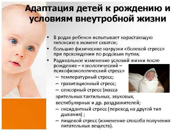 Адаптация детей к рождению и условиям внеутробной жизни • В родах ребенок испытывает нарастающую