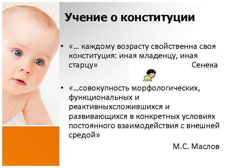 Учение о конституции • «… каждому возрасту свойственна своя конституция: иная младенцу, иная старцу»