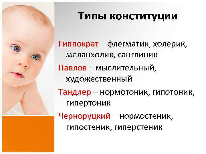 Типы конституции Гиппократ – флегматик, холерик, меланхолик, сангвиник Павлов – мыслительный, художественный Тандлер –