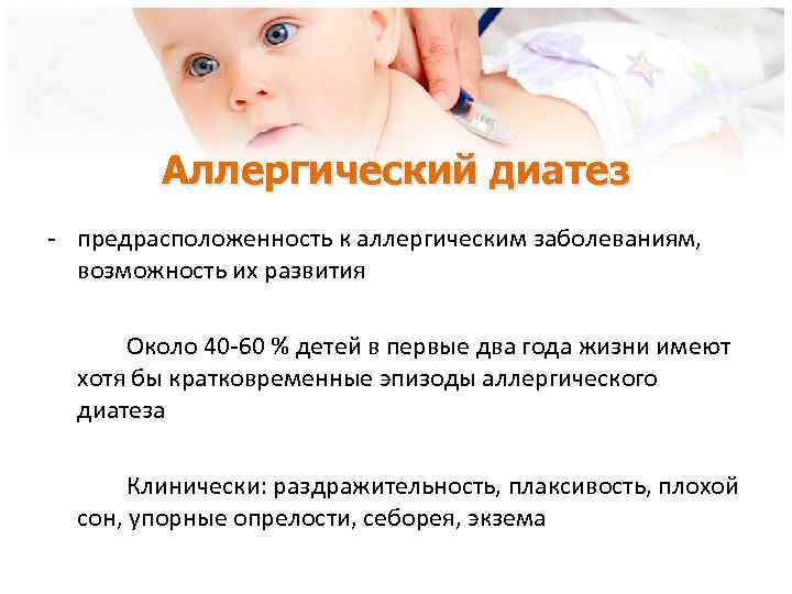 Аллергический диатез - предрасположенность к аллергическим заболеваниям, возможность их развития Около 40 -60 %