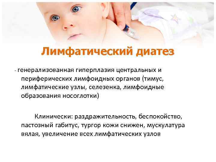 Лимфатический диатез - генерализованная гиперплазия центральных и периферических лимфоидных органов (тимус, лимфатические узлы, селезенка,