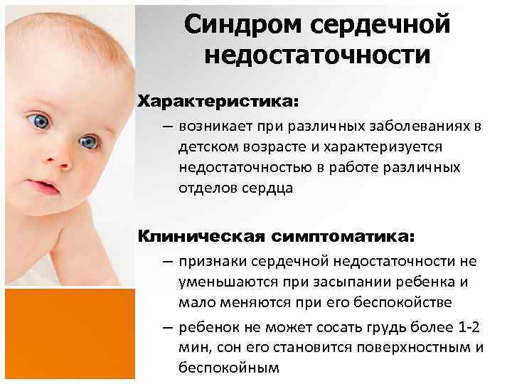 Синдром сердечной недостаточности Характеристика: – возникает при различных заболеваниях в детском возрасте и характеризуется
