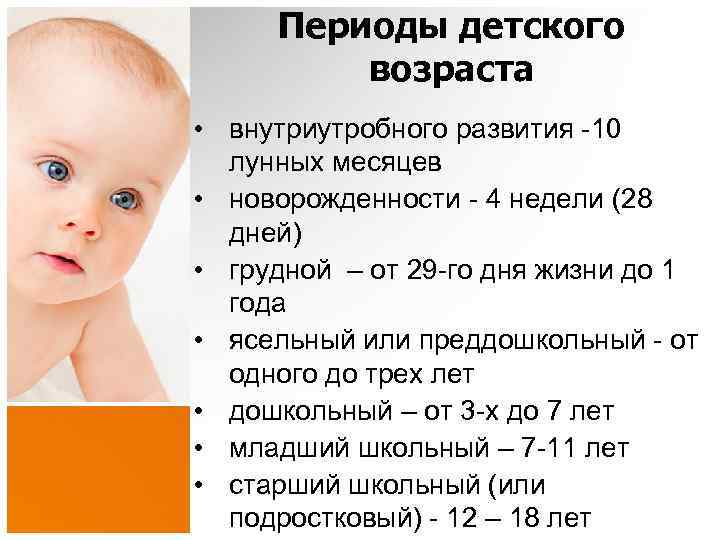 Периоды детского возраста • внутриутробного развития -10 лунных месяцев • новорожденности - 4 недели
