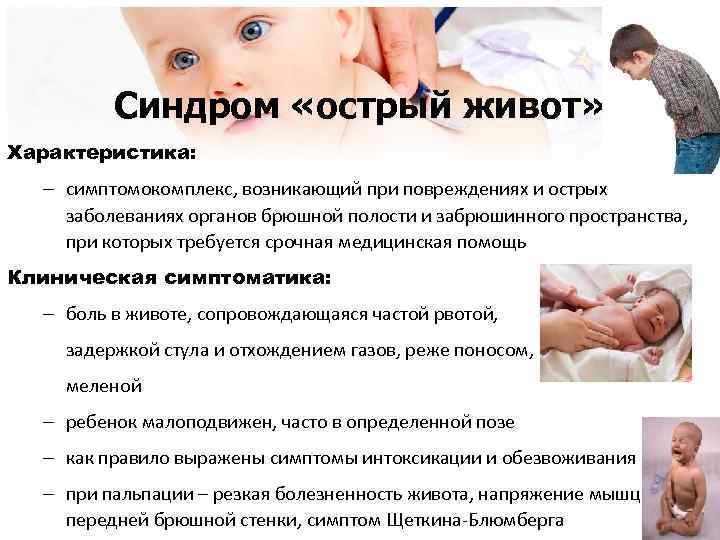 Синдром «острый живот» Характеристика: – симптомокомплекс, возникающий при повреждениях и острых заболеваниях органов брюшной