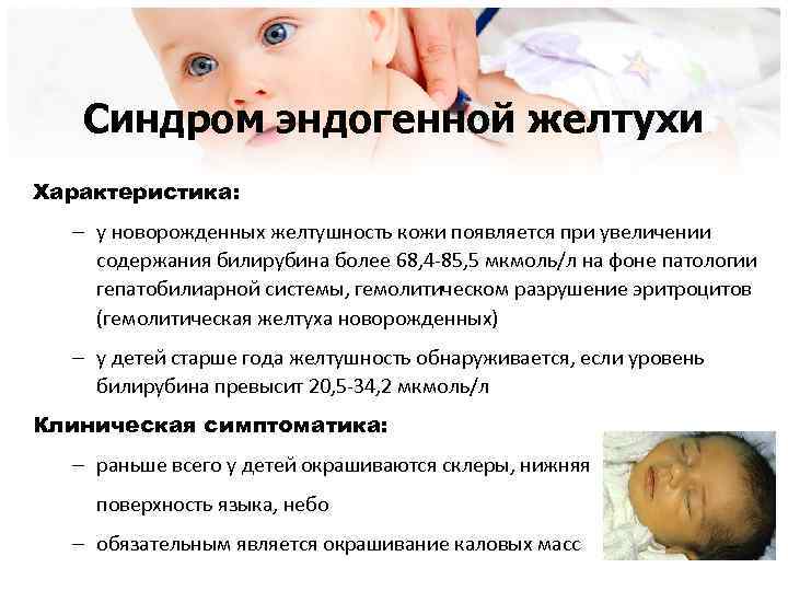 Синдром эндогенной желтухи Характеристика: – у новорожденных желтушность кожи появляется при увеличении содержания билирубина