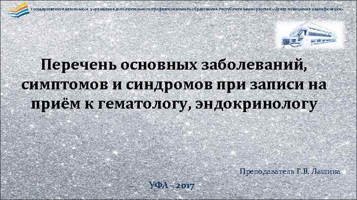 Государственное автономное учреждение дополнительного профессионального образования Республики Башкортостан «Центр повышения квалификации» Перечень основных заболеваний,