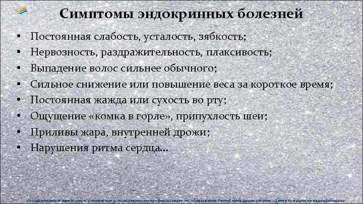 Симптомы эндокринных болезней • • Постоянная слабость, усталость, зябкость; Нервозность, раздражительность, плаксивость; Выпадение волос