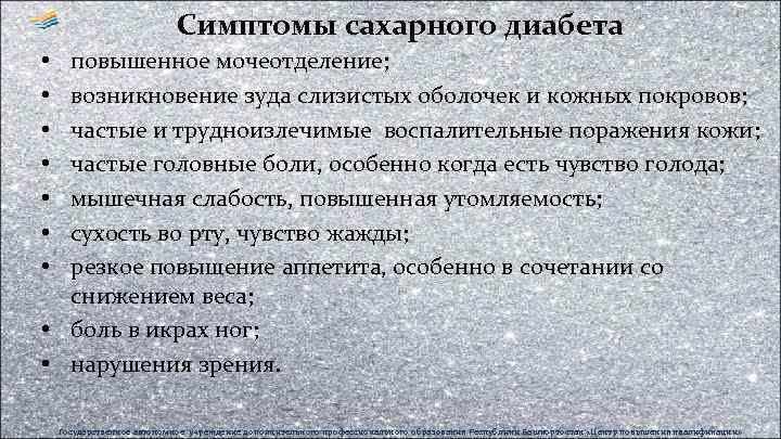 Симптомы сахарного диабета повышенное мочеотделение; возникновение зуда слизистых оболочек и кожных покровов; частые и