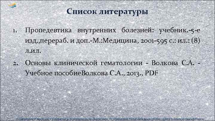 Список литературы 1. Пропедевтика внутренних болезней: учебник. -5 -е изд. , перераб. и доп.