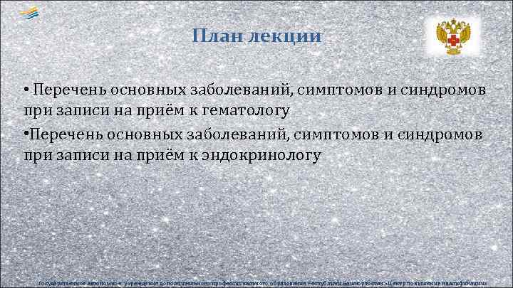 План лекции • Перечень основных заболеваний, симптомов и синдромов при записи на приём к