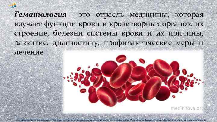 Гематология – это отрасль медицины, которая изучает функции крови и кроветворных органов, их строение,