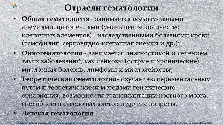 Отрасли гематологии • Общая гематология - занимается всевозможными анемиями, цитопениями (уменьшение количество клеточных элементов),