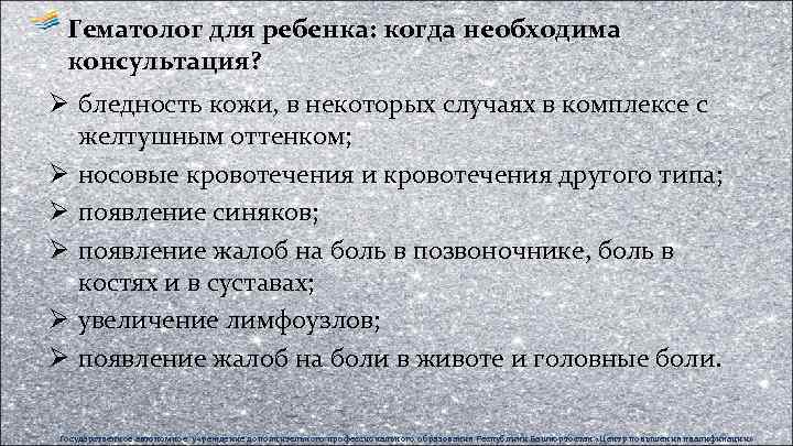 Гематолог для ребенка: когда необходима консультация? Ø бледность кожи, в некоторых случаях в комплексе