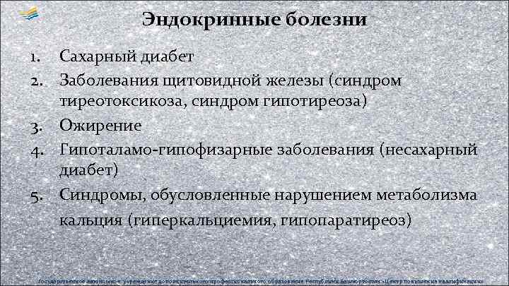 Эндокринные болезни 1. Сахарный диабет 2. Заболевания щитовидной железы (синдром тиреотоксикоза, синдром гипотиреоза) 3.