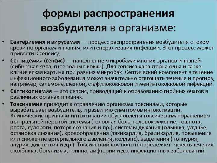 формы распространения возбудителя в организме: • Бактериемия и вирусемия — процесс распространения возбудителя с