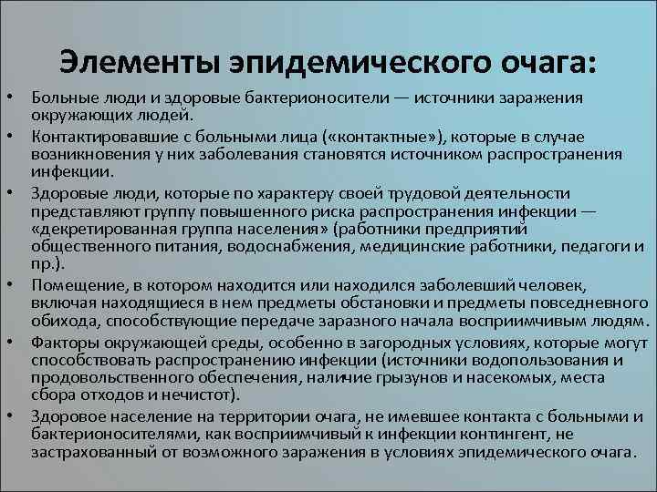 Элементы эпидемического очага: • Больные люди и здоровые бактерионосители — источники заражения окружающих людей.