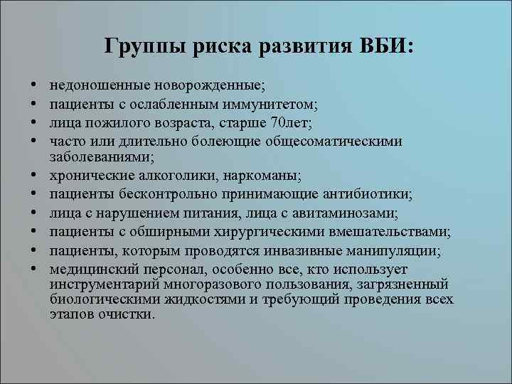 Группы риска развития ВБИ: • • • недоношенные новорожденные; пациенты с ослабленным иммунитетом; лица