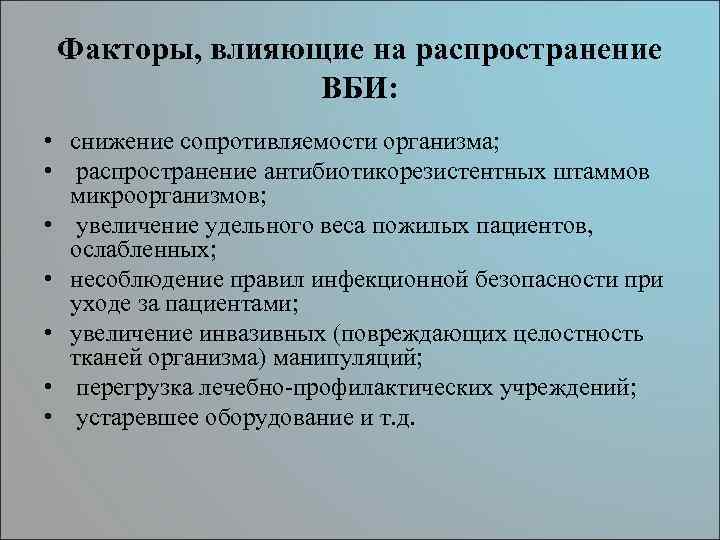 Факторы, влияющие на распространение ВБИ: • снижение сопротивляемости организма; • распространение антибиотикорезистентных штаммов микроорганизмов;