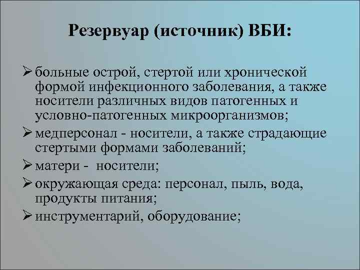 Резервуар (источник) ВБИ: Ø больные острой, стертой или хронической формой инфекционного заболевания, а также