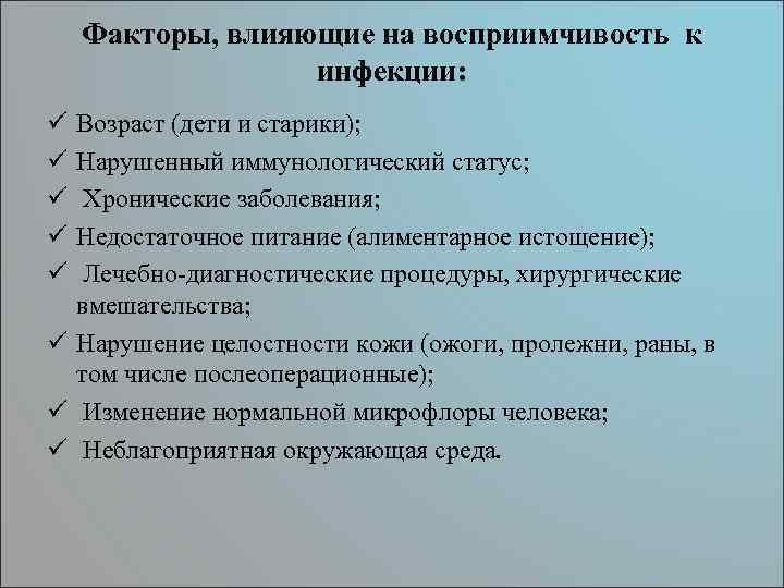 Факторы, влияющие на восприимчивость к инфекции: ü ü ü Возраст (дети и старики); Нарушенный