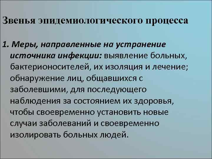 Звенья эпидемиологического процесса 1. Меры, направленные на устранение источника инфекции: выявление больных, бактерионосителей, их