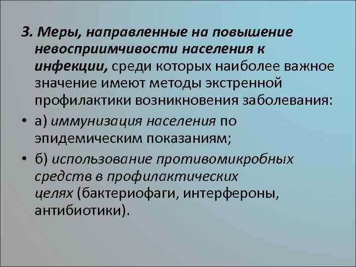 3. Меры, направленные на повышение невосприимчивости населения к инфекции, среди которых наиболее важное значение