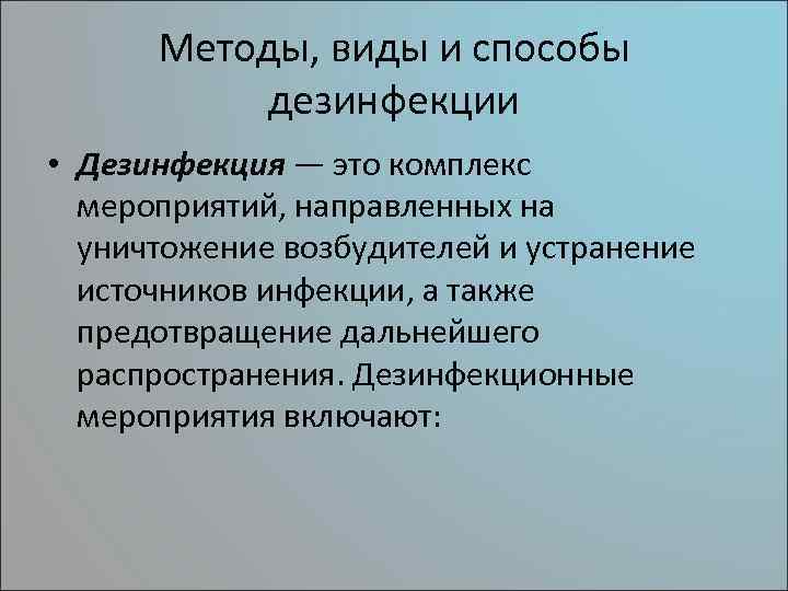 Методы, виды и способы дезинфекции • Дезинфекция — это комплекс мероприятий, направленных на уничтожение