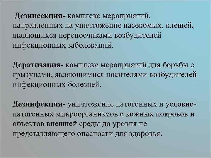 Дезинсекция- комплекс мероприятий, направленных на уничтожение насекомых, клещей, являющихся переносчиками возбудителей инфекционных заболеваний. Дератизация-