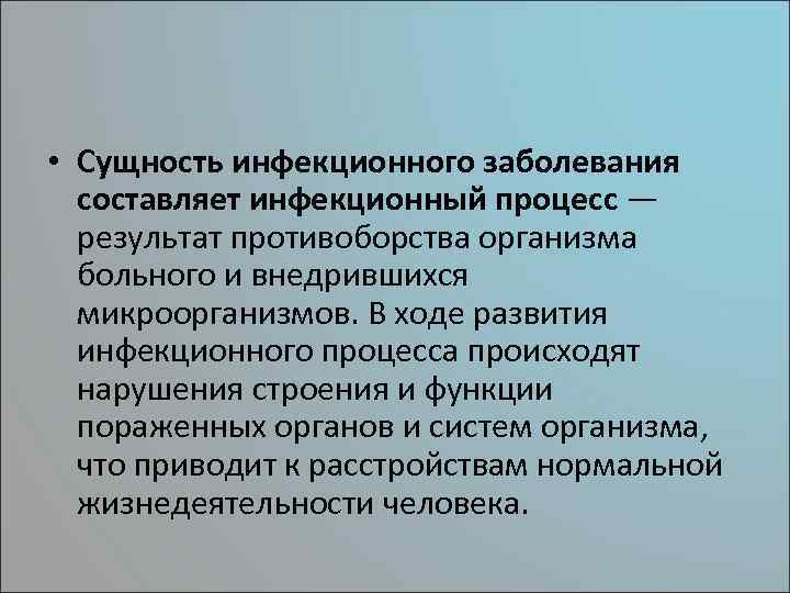  • Сущность инфекционного заболевания составляет инфекционный процесс — результат противоборства организма больного и