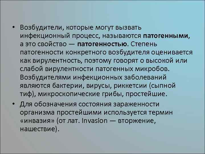  • Возбудители, которые могут вызвать инфекционный процесс, называются патогенными, а это свойство —