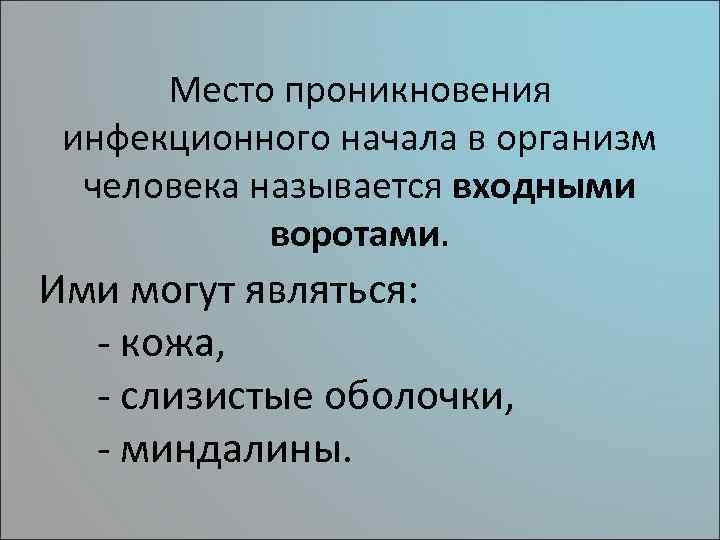 Место проникновения инфекционного начала в организм человека называется входными воротами. Ими могут являться: -