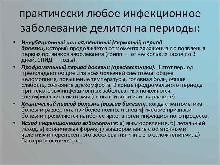 Клинический период. Инкубационный или латентный (скрытый) период болезни:. Периоды болезни инкубационный продромальный. Клинический период болезни (разгар болезни). Период болезни скрытый процессы.