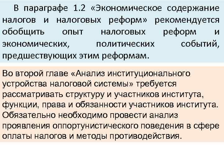 В параграфе 1. 2 «Экономическое содержание налогов и налоговых реформ» рекомендуется обобщить опыт налоговых