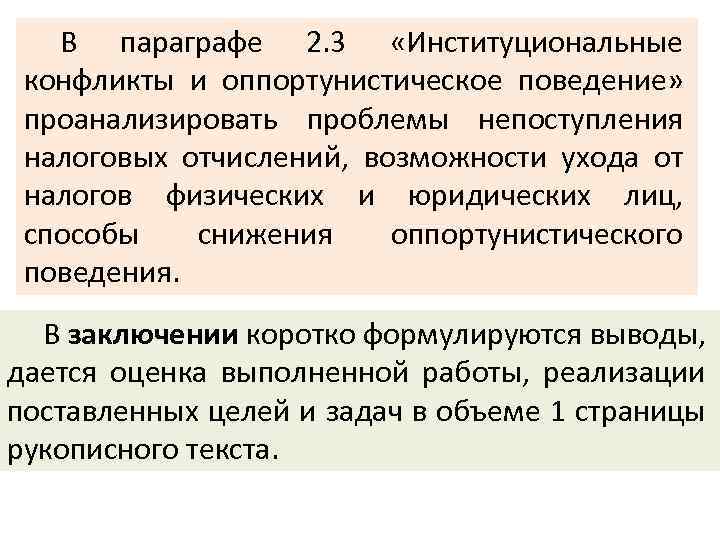 В параграфе 2. 3 «Институциональные конфликты и оппортунистическое поведение» проанализировать проблемы непоступления налоговых отчислений,