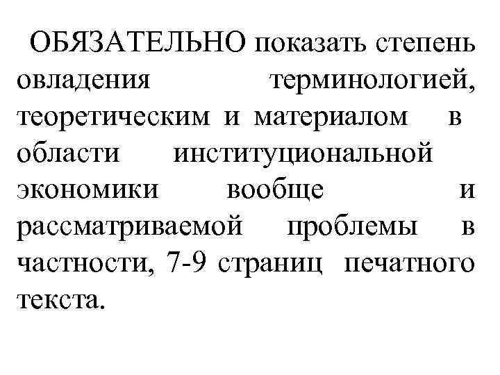 ОБЯЗАТЕЛЬНО показать степень овладения терминологией, теоретическим и материалом в области институциональной экономики вообще и