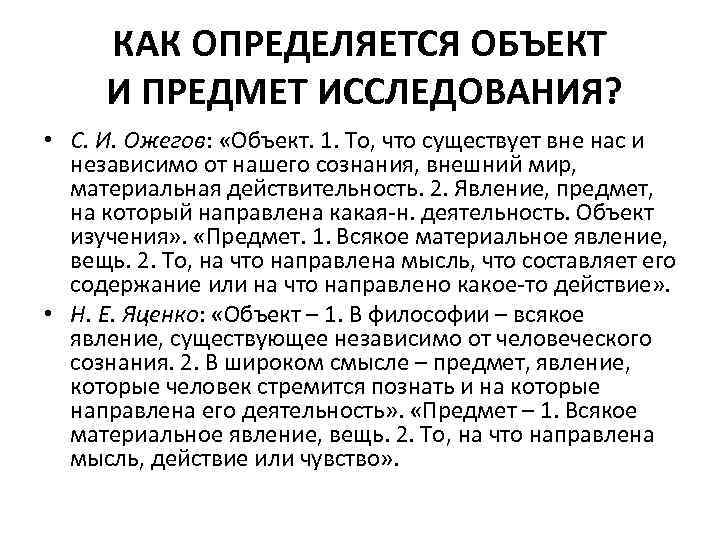 КАК ОПРЕДЕЛЯЕТСЯ ОБЪЕКТ И ПРЕДМЕТ ИССЛЕДОВАНИЯ? • С. И. Ожегов: «Объект. 1. То, что