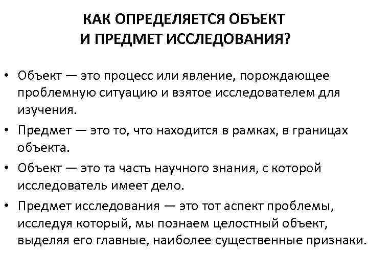 КАК ОПРЕДЕЛЯЕТСЯ ОБЪЕКТ И ПРЕДМЕТ ИССЛЕДОВАНИЯ? • Объект — это процесс или явление, порождающее