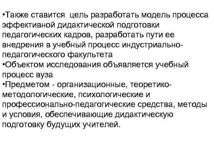  • Также ставится цель разработать модель процесса эффективной дидактической подготовки педагогических кадров, разработать