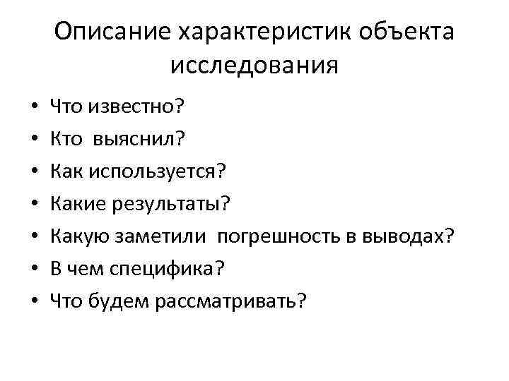 Описание характеристик объекта исследования • • Что известно? Кто выяснил? Как используется? Какие результаты?