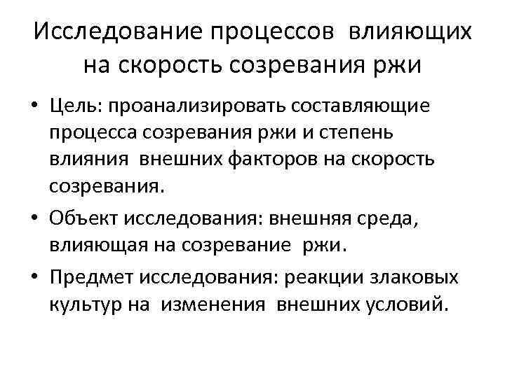 Исследование процессов влияющих на скорость созревания ржи • Цель: проанализировать составляющие процесса созревания ржи