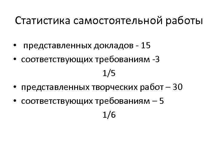 Статистика самостоятельной работы • представленных докладов - 15 • соответствующих требованиям -3 1/5 •