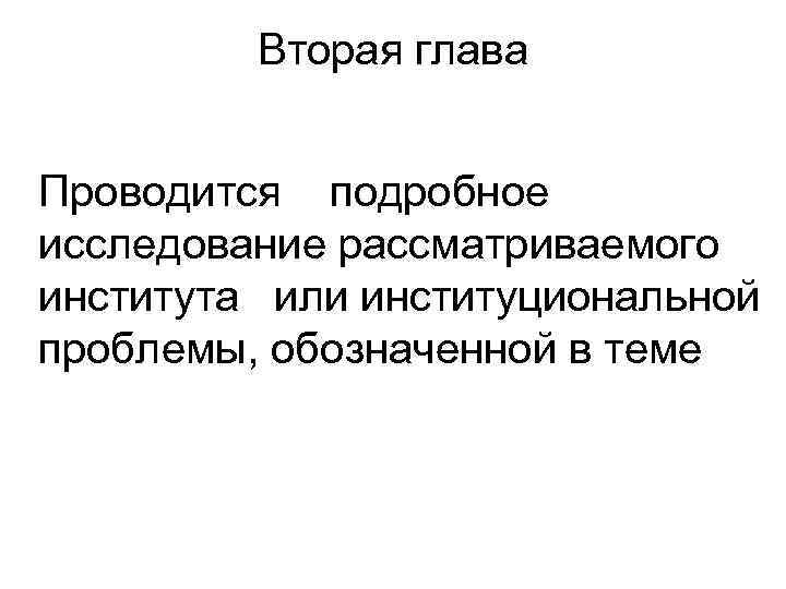 Вторая глава Проводится подробное исследование рассматриваемого института или институциональной проблемы, обозначенной в теме 