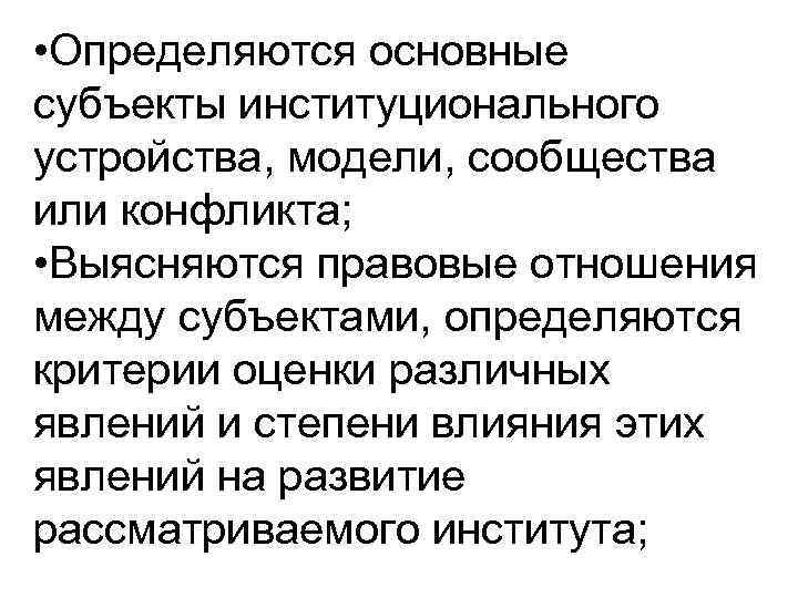  • Определяются основные субъекты институционального устройства, модели, сообщества или конфликта; • Выясняются правовые