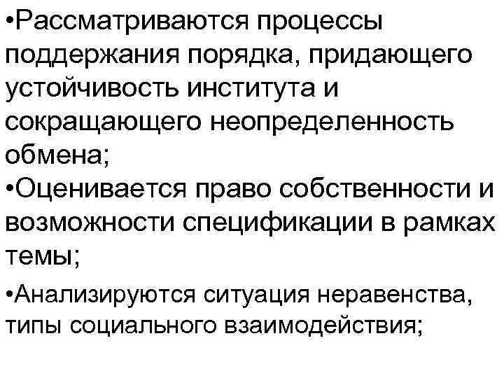  • Рассматриваются процессы поддержания порядка, придающего устойчивость института и сокращающего неопределенность обмена; •